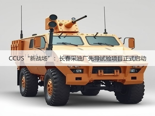 CCUS“新战场”:长春采油厂先导试验项目正式启动(图2) CCUS“新战场”:长春采油厂先导试验项目正式启动(图2)