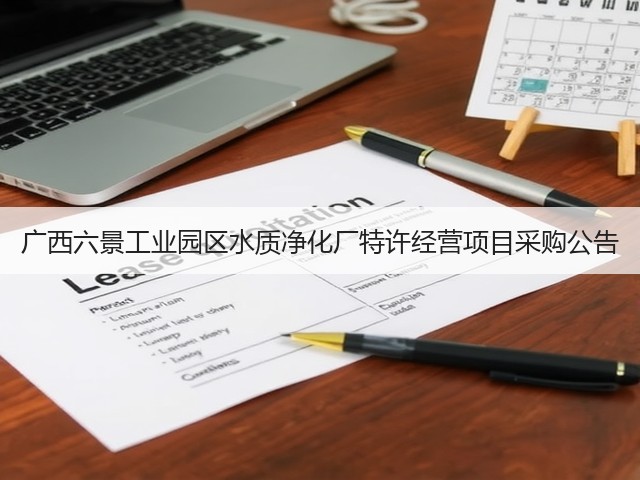 广西六景工业园区水质净化厂特许经营项目采购公告(图3) 广西六景工业园区水质净化厂特许经营项目采购公告(图3)