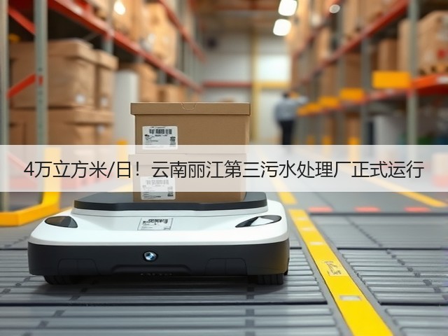 4万立方米/日!云南丽江第三污水处理厂正式运行(图3) 4万立方米/日!云南丽江第三污水处理厂正式运行(图3)