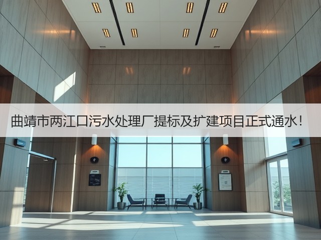 曲靖市两江口污水处理厂提标及扩建项目正式通水！(图2)