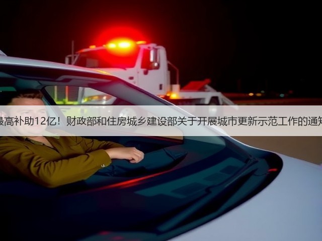最高补助12亿!财政部和住房城乡建设部关于开展城市更新示范工作的通知(图2) 最高补助12亿!财政部和住房城乡建设部关于开展城市更新示范工作的通知(图2)