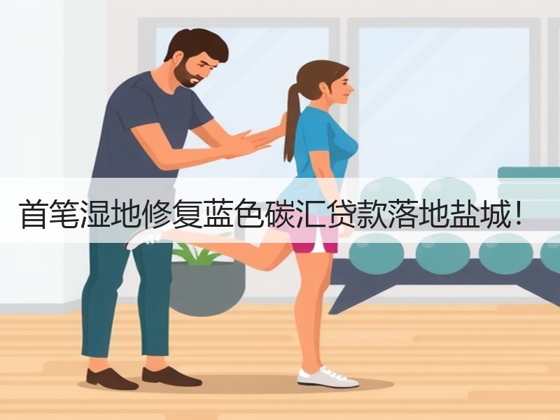 首笔湿地修复蓝色碳汇贷款落地盐城！