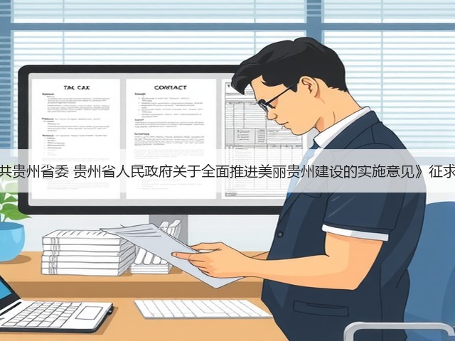 《中共贵州省委 贵州省人民政府关于全面推进美丽贵州建设的实施意见》征求意见(图3) 《中共贵州省委 贵州省人民政府关于全面推进美丽贵州建设的实施意见》征求意见(图3)