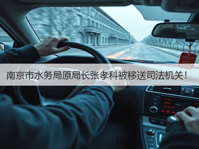 南京市水务局原局长张孝科被移送司法机关!(图1) 南京市水务局原局长张孝科被移送司法机关!(图1)