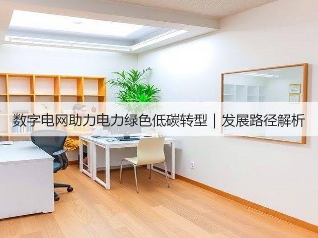 数字电网助力电力绿色低碳转型｜发展路径解析(图3)