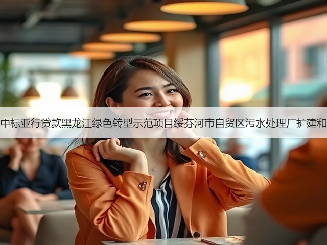 北大荒建设集团中标亚行贷款黑龙江绿色转型示范项目绥芬河市自贸区污水处理厂扩建和提标改造工程!(图3) 北大荒建设集团中标亚行贷款黑龙江绿色转型示范项目绥芬河市自贸区污水处理厂扩建和提标改造工程!(图3)