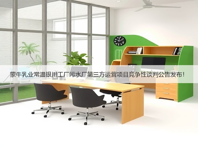 蒙牛乳业常温银川工厂污水厂第三方运营项目竞争性谈判公告发布！