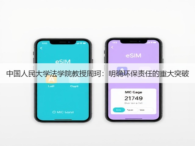中国人民大学法学院教授周珂：明确环保责任的重大突破(图1)