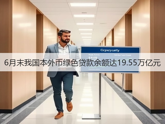 6月末我国本外币绿色贷款余额达19.55万亿元(图2)