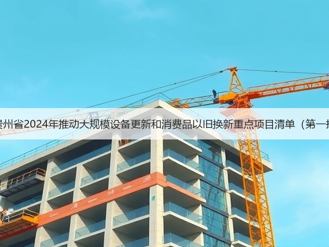 关于印发《贵州省2024年推动大规模设备更新和消费品以旧换新重点项目清单(第一批)》的通知(图1) 关于印发《贵州省2024年推动大规模设备更新和消费品以旧换新重点项目清单(第一批)》的通知(图1)