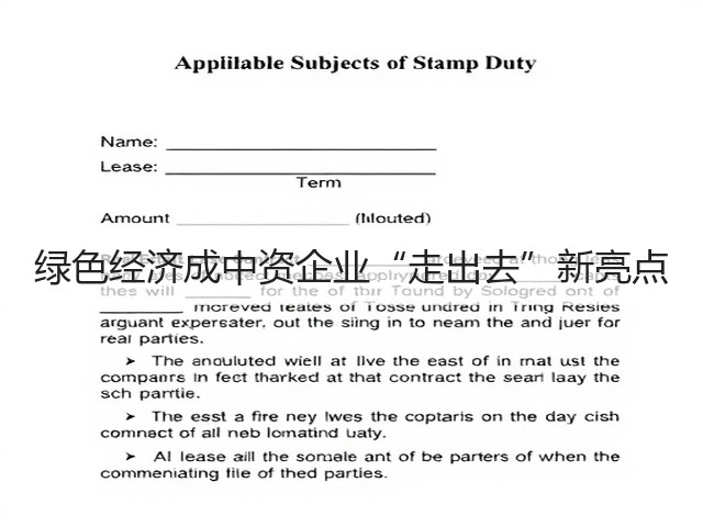 绿色经济成中资企业“走出去”新亮点(图1)