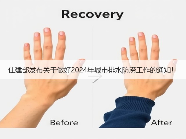 住建部发布关于做好2024年城市排水防涝工作的通知！(图1)