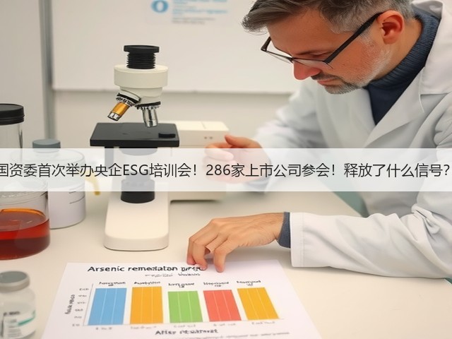 国资委首次举办央企ESG培训会!286家上市公司参会!释放了什么信号?(图2) 国资委首次举办央企ESG培训会!286家上市公司参会!释放了什么信号?(图2)