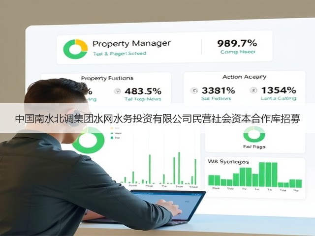 中国南水北调集团水网水务投资有限公司民营社会资本合作库招募(图3) 中国南水北调集团水网水务投资有限公司民营社会资本合作库招募(图3)
