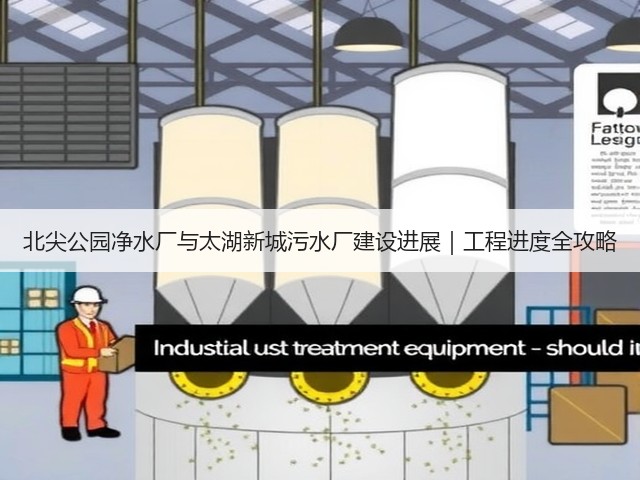 北尖公园净水厂与太湖新城污水厂建设进展|工程进度全攻略(图1) 北尖公园净水厂与太湖新城污水厂建设进展|工程进度全攻略(图1)