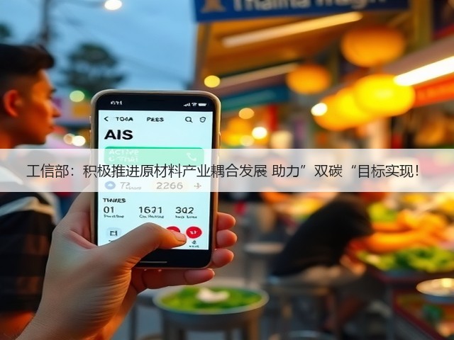 工信部:积极推进原材料产业耦合发展 助力”双碳“目标实现!(图3) 工信部:积极推进原材料产业耦合发展 助力”双碳“目标实现!(图3)