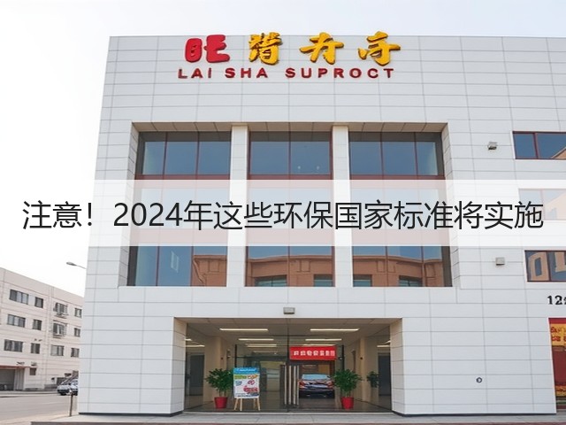注意!2024年这些环保国家标准将实施(图2) 注意!2024年这些环保国家标准将实施(图2)