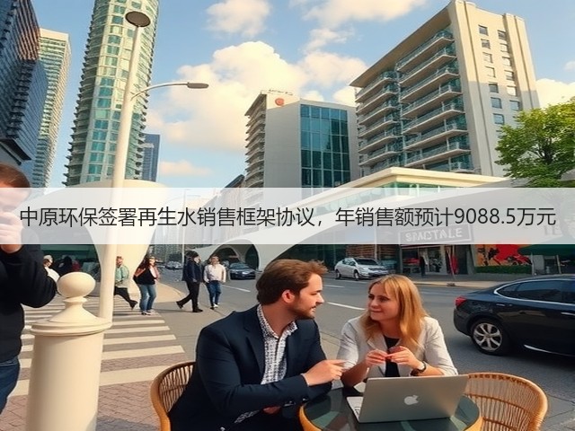 中原环保签署再生水销售框架协议,年销售额预计9088.5万元(图3) 中原环保签署再生水销售框架协议,年销售额预计9088.5万元(图3)