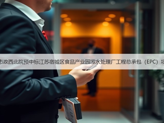 中国市政西北院预中标江苏宿城区食品产业园污水处理厂工程总承包(EPC)项目!(图2) 中国市政西北院预中标江苏宿城区食品产业园污水处理厂工程总承包(EPC)项目!(图2)