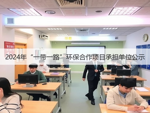 2024年“一带一路”环保合作项目承担单位公示(图3) 2024年“一带一路”环保合作项目承担单位公示(图3)