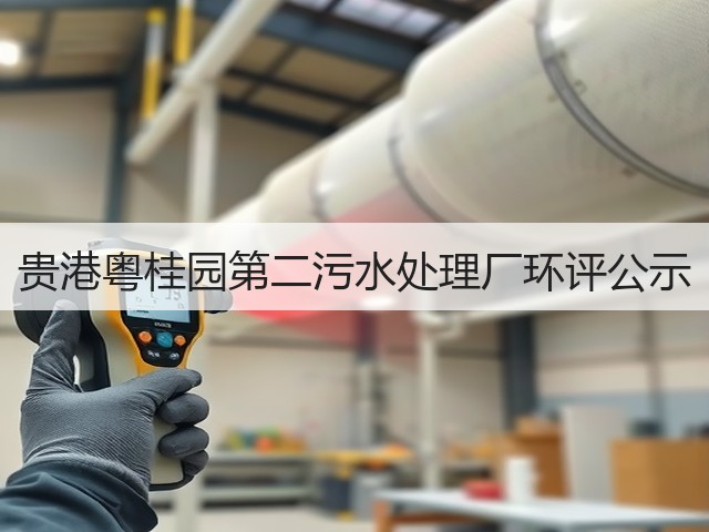 贵港粤桂园第二污水处理厂环评公示(图2) 贵港粤桂园第二污水处理厂环评公示(图2)