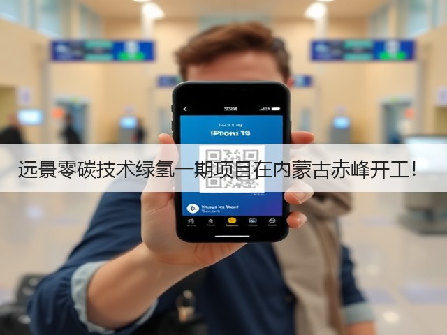 远景零碳技术绿氢一期项目在内蒙古赤峰开工!(图1) 远景零碳技术绿氢一期项目在内蒙古赤峰开工!(图1)