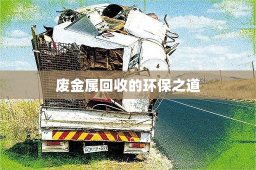 废金属回收的环保之道