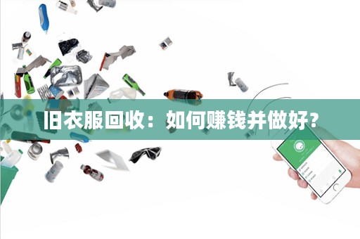 旧衣服回收：如何赚钱并做好？