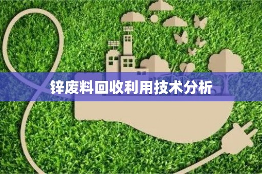 锌废料回收利用技术分析