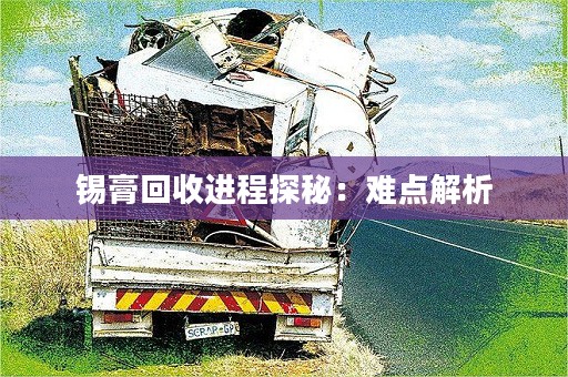 锡膏回收进程探秘：难点解析
